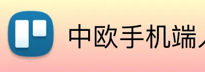 中欧手机端入口 logo